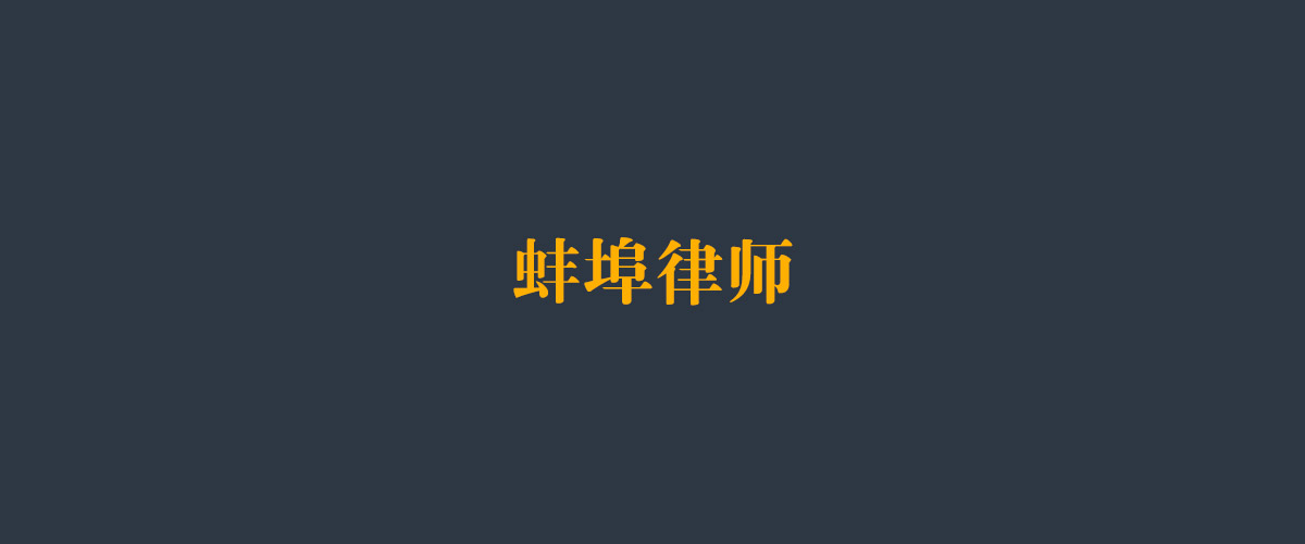 蚌埠律师