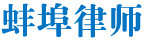 蚌埠法律咨询平台